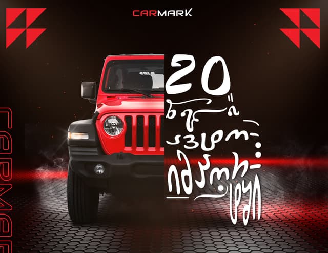 20+ წლიანი გამოცდილება