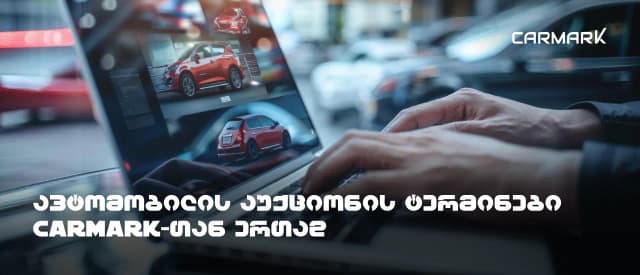 ისწავლეთ ავტომობილის აუქციონის ტერმინები Carmark-თან ერთად