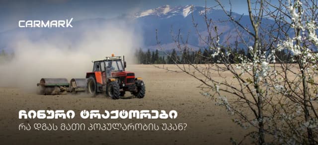 ჩინური ტრაქტორები — რა დგას მათი პოპულარობის უკან?