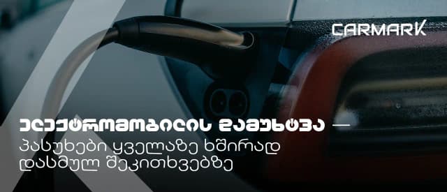 ელექტრომობილის დამუხტვა — პასუხები ყველაზე ხშირად დასმულ შეკითხვებზე