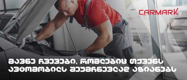 მავნე ჩვევები, რომლებიც თქვენს ავტომობილს შეუმჩნევლად აზიანებს