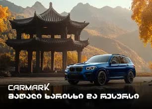 მაღალი ხარისხი და რესურსი