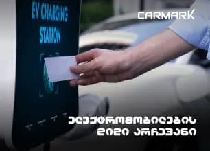 ელექტრომობილების დიდი არჩევანი